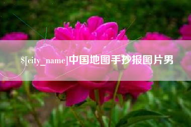 秦皇岛中国地图手抄报图片男