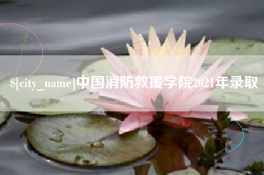 秦皇岛中国消防救援学院2021年录取