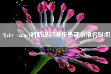 秦皇岛消防设施操作员证书报名时间