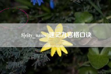 秦皇岛速记九宫格口诀