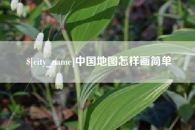 秦皇岛中国地图怎样画简单