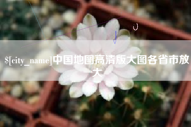秦皇岛中国地图高清版大图各省市放大