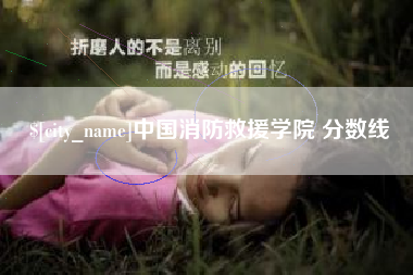秦皇岛中国消防救援学院 分数线