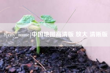 秦皇岛中国地图高清版 放大 清晰版