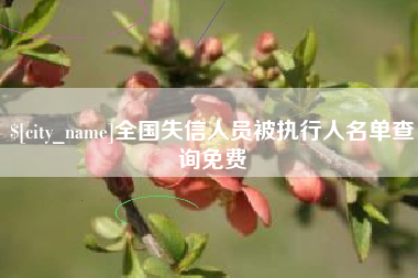 秦皇岛全国失信人员被执行人名单查询免费
