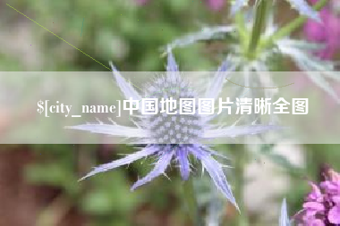 秦皇岛中国地图图片清晰全图