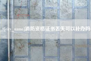 秦皇岛消防资格证书丢失可以补办吗