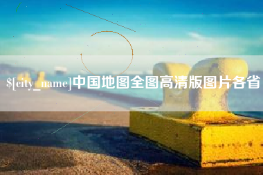 秦皇岛中国地图全图高清版图片各省
