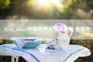 秦皇岛中国地图完整高清版 各省市