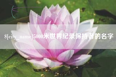 秦皇岛5000米世界纪录保持者的名字