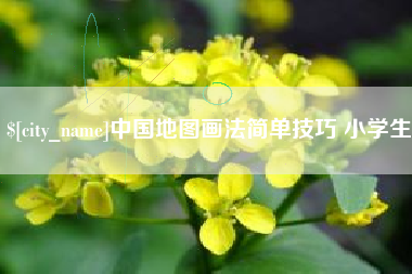 秦皇岛中国地图画法简单技巧 小学生