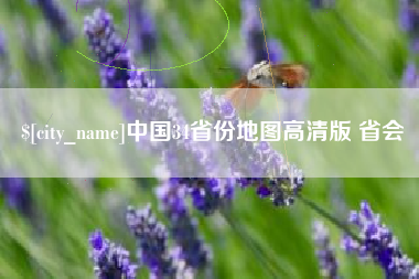 秦皇岛中国34省份地图高清版 省会