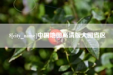 秦皇岛中国地图高清版大图省区