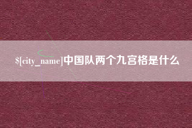 秦皇岛中国队两个九宫格是什么