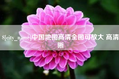 秦皇岛中国地图高清全图可放大 高清晰