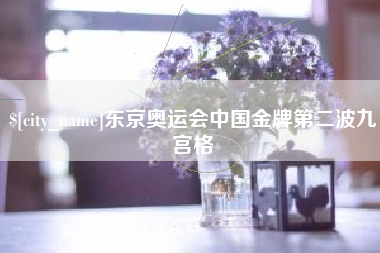 秦皇岛东京奥运会中国金牌第二波九宫格