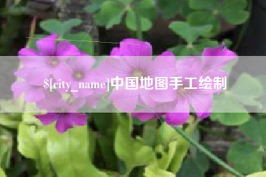 秦皇岛中国地图手工绘制