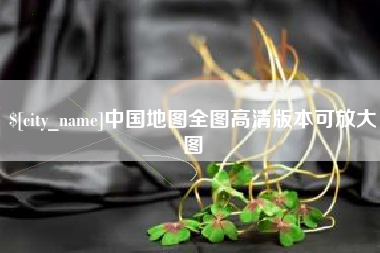 秦皇岛中国地图全图高清版本可放大图
