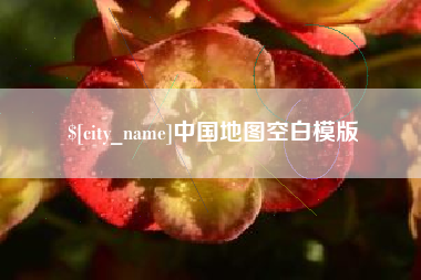 秦皇岛中国地图空白模版
