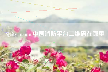 秦皇岛中国消防平台二维码在哪里