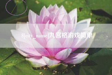 秦皇岛九宫格游戏简单