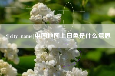 秦皇岛中国地图上白色是什么意思