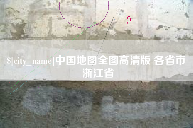 秦皇岛中国地图全图高清版 各省市 浙江省