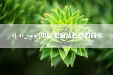 秦皇岛中国地图及各省的简称