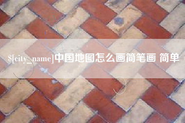 秦皇岛中国地图怎么画简笔画 简单