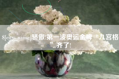 秦皇岛骄傲!第一波奥运金牌“九宫格”齐了!