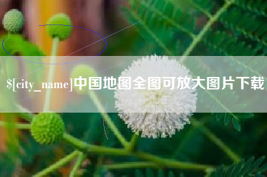 秦皇岛中国地图全图可放大图片下载