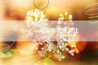 秦皇岛中国地图,浙江