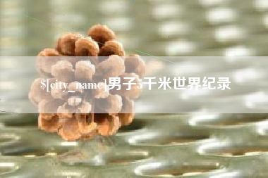 秦皇岛男子5千米世界纪录