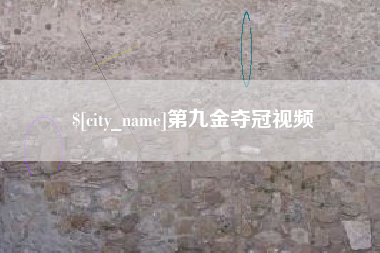 秦皇岛第九金夺冠视频