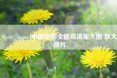 秦皇岛中国地图全图高清版大图 放大图片