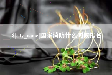 秦皇岛国家消防什么时候报名