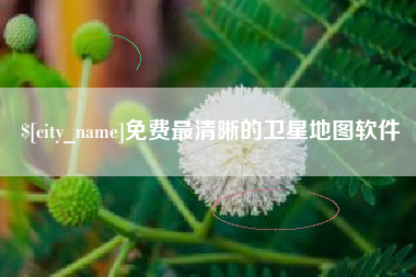 秦皇岛免费最清晰的卫星地图软件