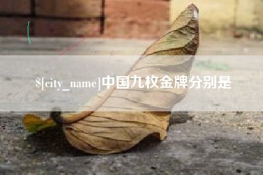 秦皇岛中国九枚金牌分别是