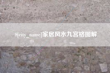 秦皇岛家居风水九宫格图解