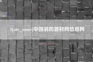 秦皇岛中国消防器材网信息网
