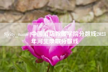 秦皇岛中国消防救援学院分数线2023年河北录取分数线