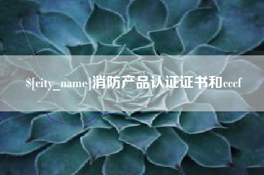 秦皇岛消防产品认证证书和cccf