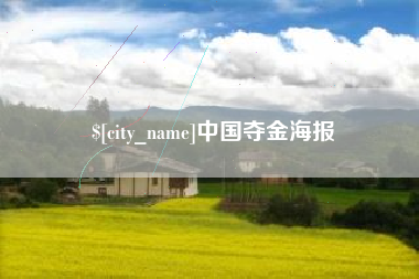 秦皇岛中国夺金海报