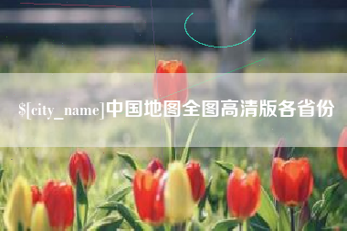 秦皇岛中国地图全图高清版各省份