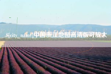 秦皇岛中国浙江地图高清版可放大