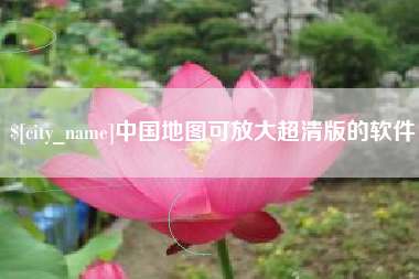 秦皇岛中国地图可放大超清版的软件
