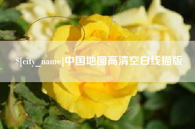 秦皇岛中国地图高清空白线描版