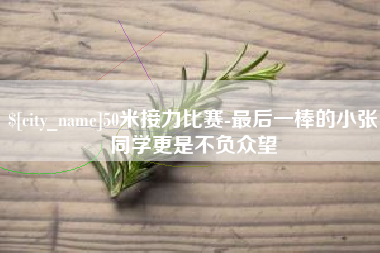 秦皇岛50米接力比赛-最后一棒的小张同学更是不负众望