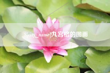 秦皇岛九宫格的图画