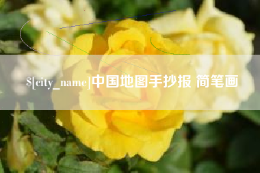 秦皇岛中国地图手抄报 简笔画